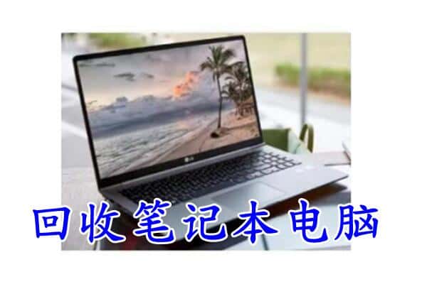 大庆肇源县回收电脑